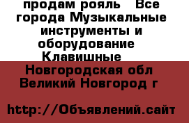 продам рояль - Все города Музыкальные инструменты и оборудование » Клавишные   . Новгородская обл.,Великий Новгород г.